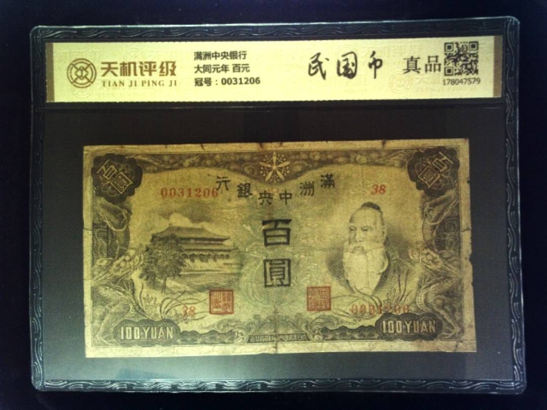 满洲中央银行大同元年 百元，冠号0031206，纸币，钱币收藏