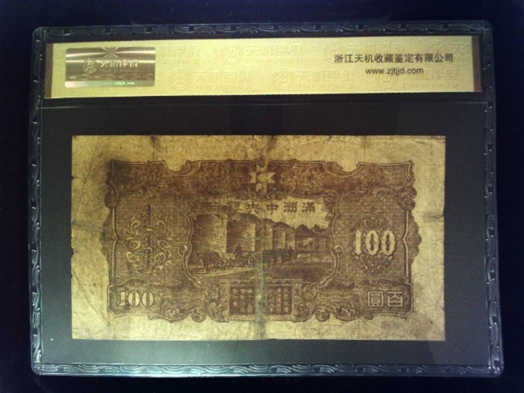 大同元年 百元