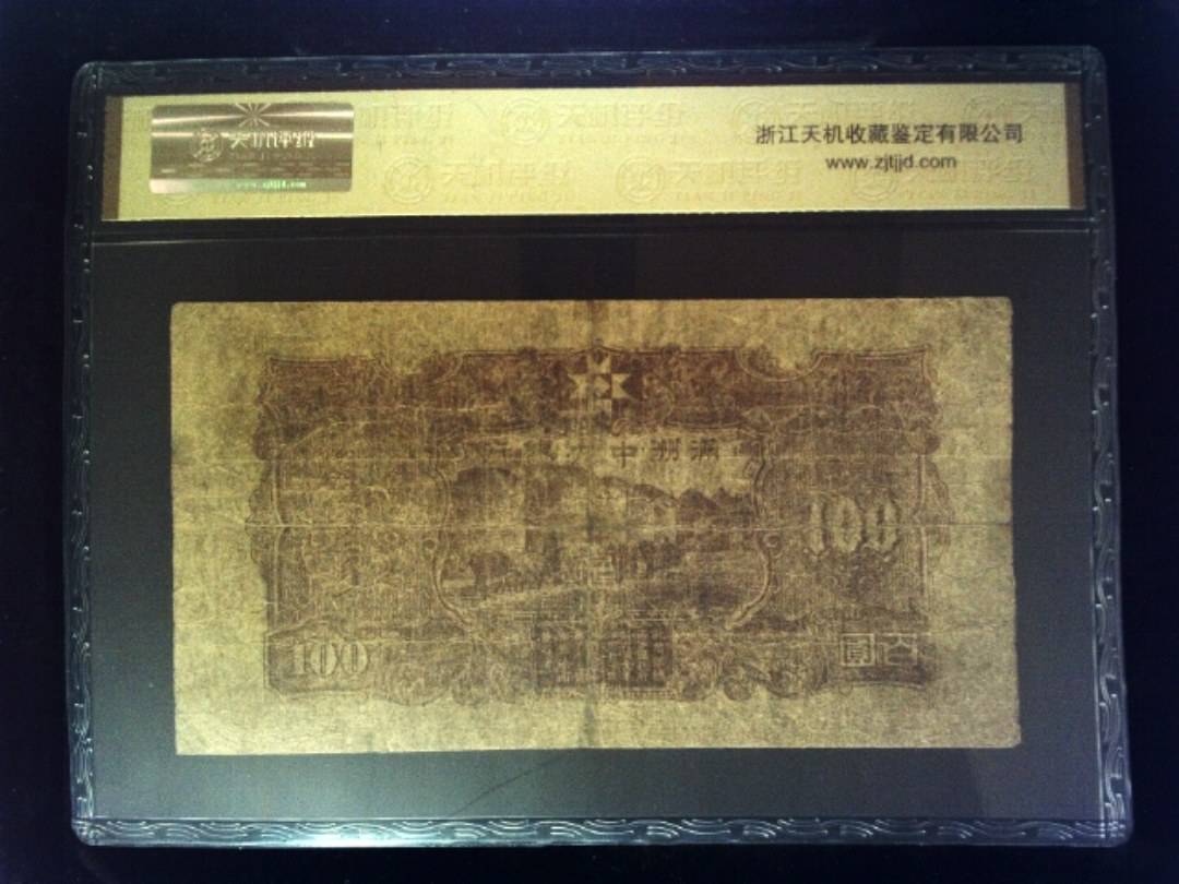 大同元年 百元