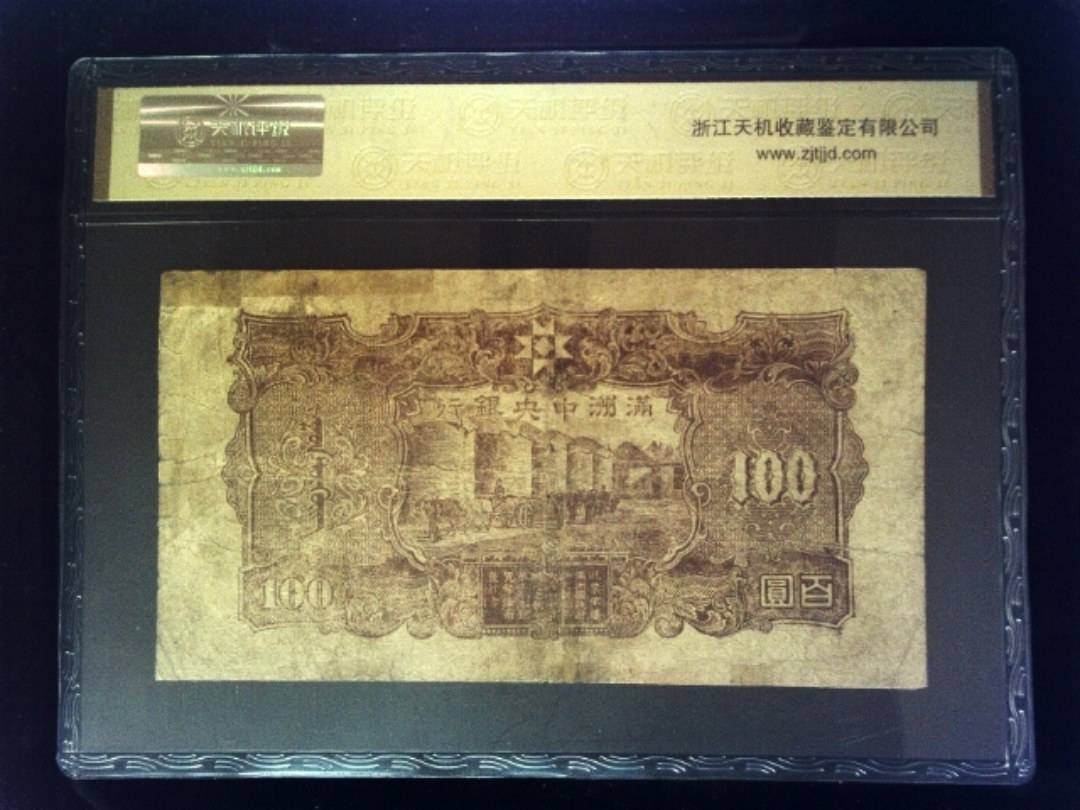 大同元年 百元
