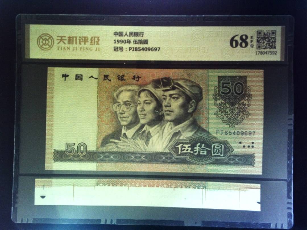 中国人民银行1990年 伍拾圆，冠号PJ85409697，纸币，钱币收藏