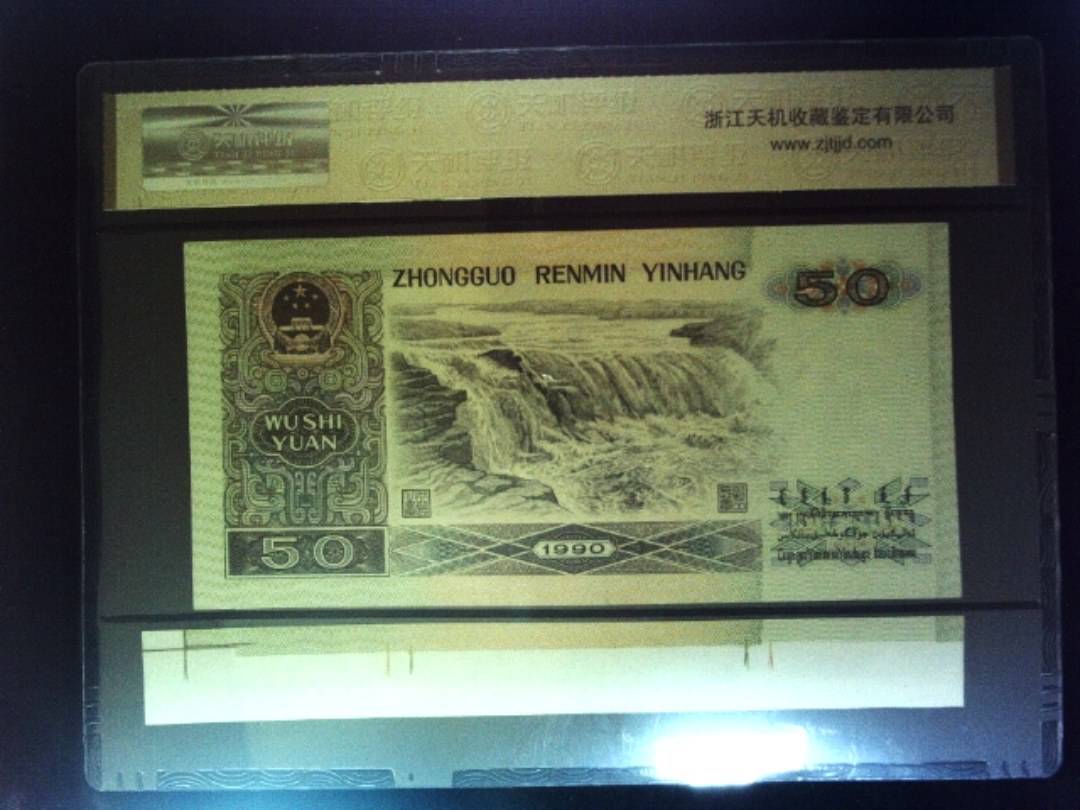 1990年 伍拾圆