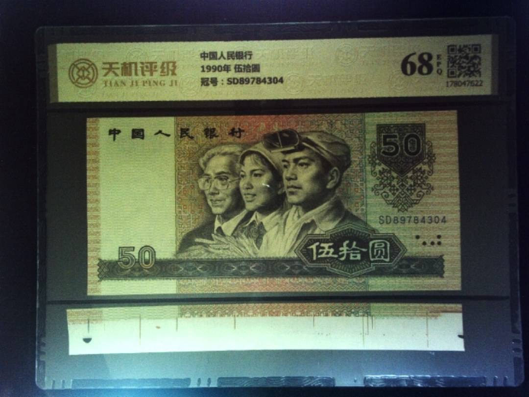 中国人民银行1990年 伍拾圆，冠号SD89784304，纸币，钱币收藏
