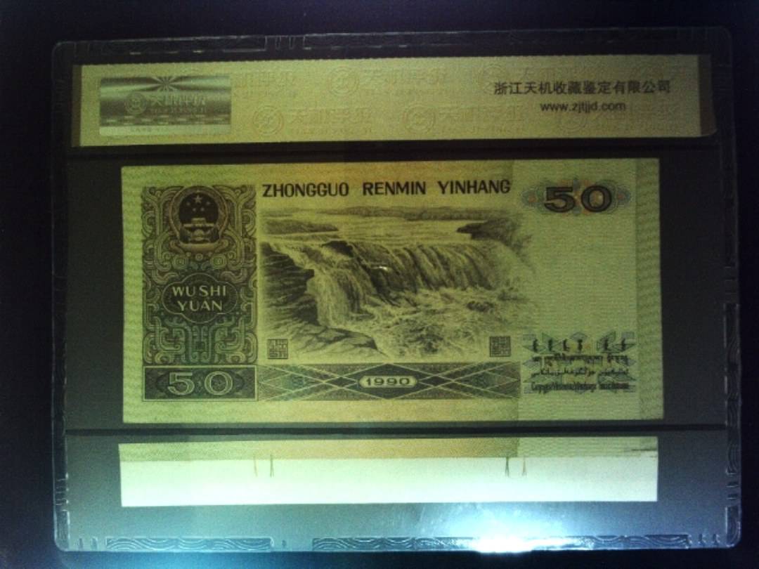 1990年 伍拾圆