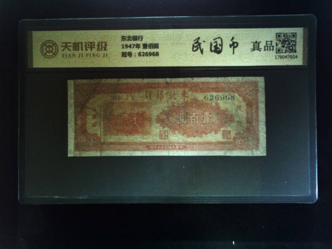 东北银行1947年 壹佰圆，冠号626968，纸币，钱币收藏