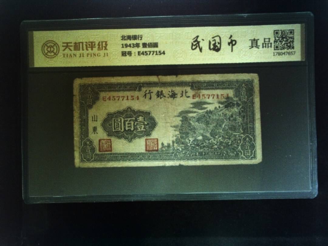 北海银行1943年 壹佰圆，冠号E4577154，纸币，钱币收藏