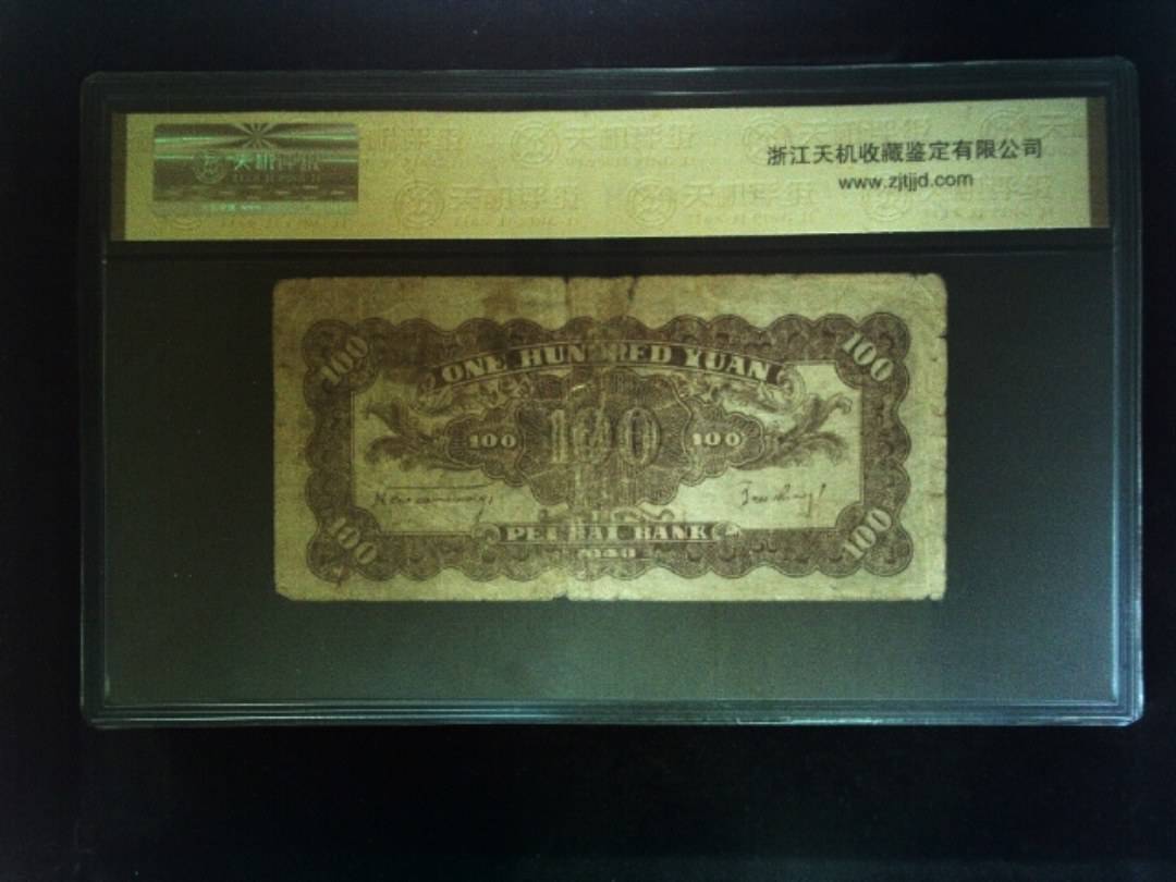 1943年 壹佰圆