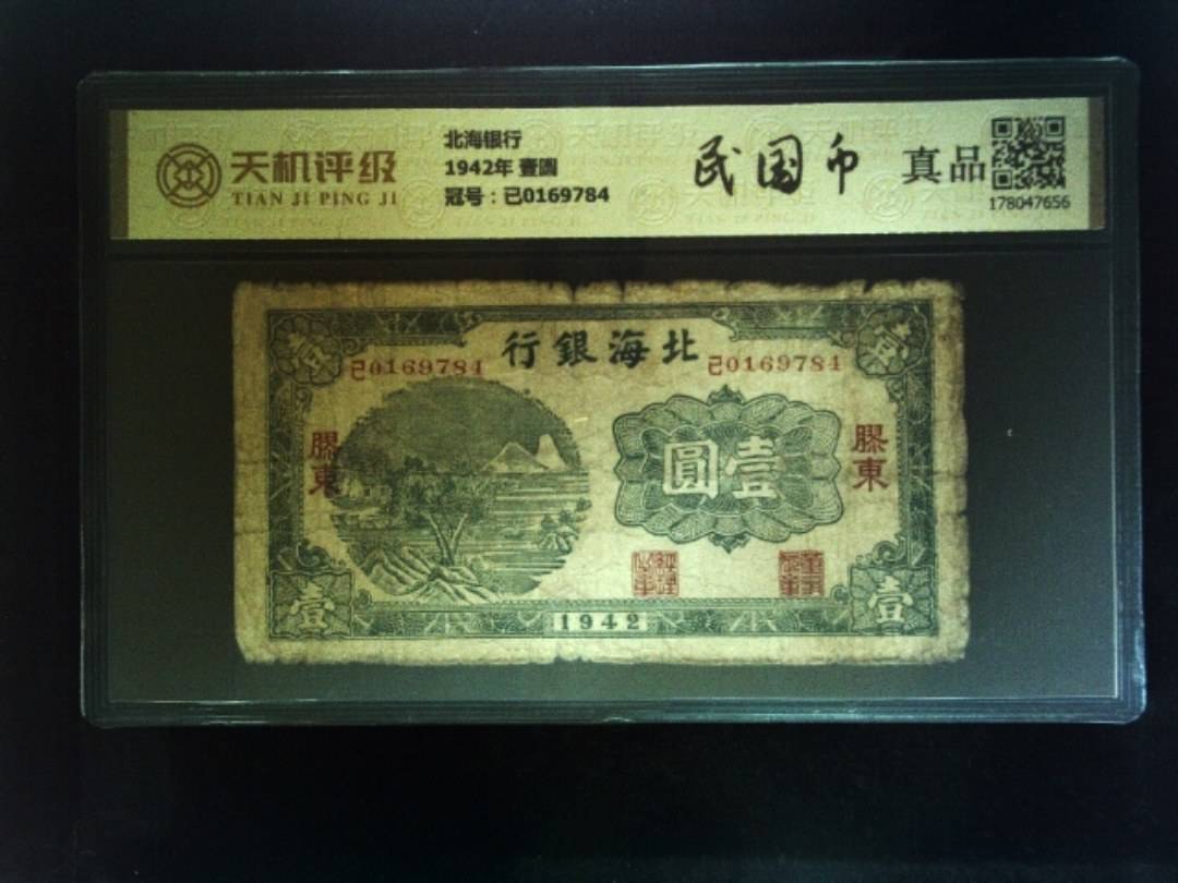北海银行1942年 壹圆，冠号已0169784，纸币，钱币收藏