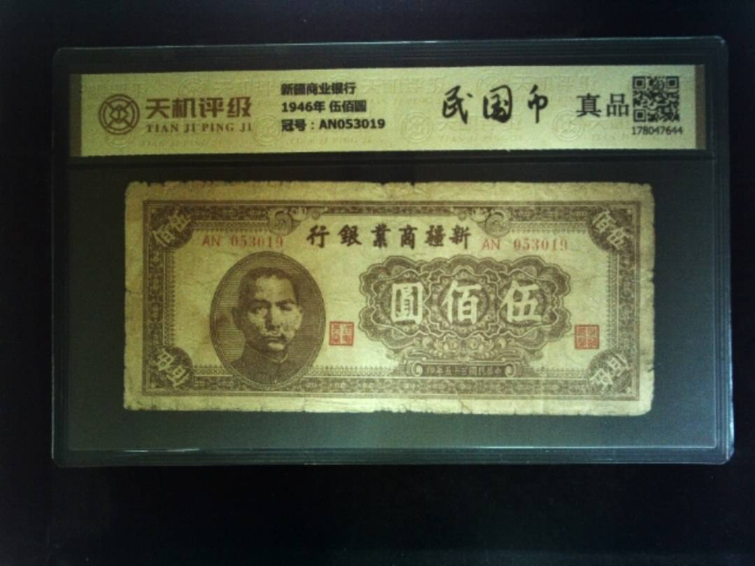 新疆商业银行1946年 伍佰圆，冠号AN053019，纸币，钱币收藏