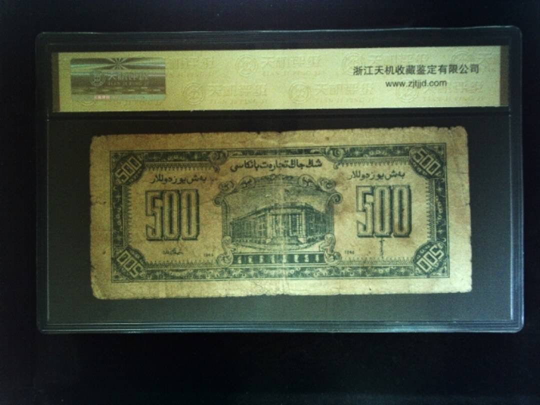1946年 伍佰圆