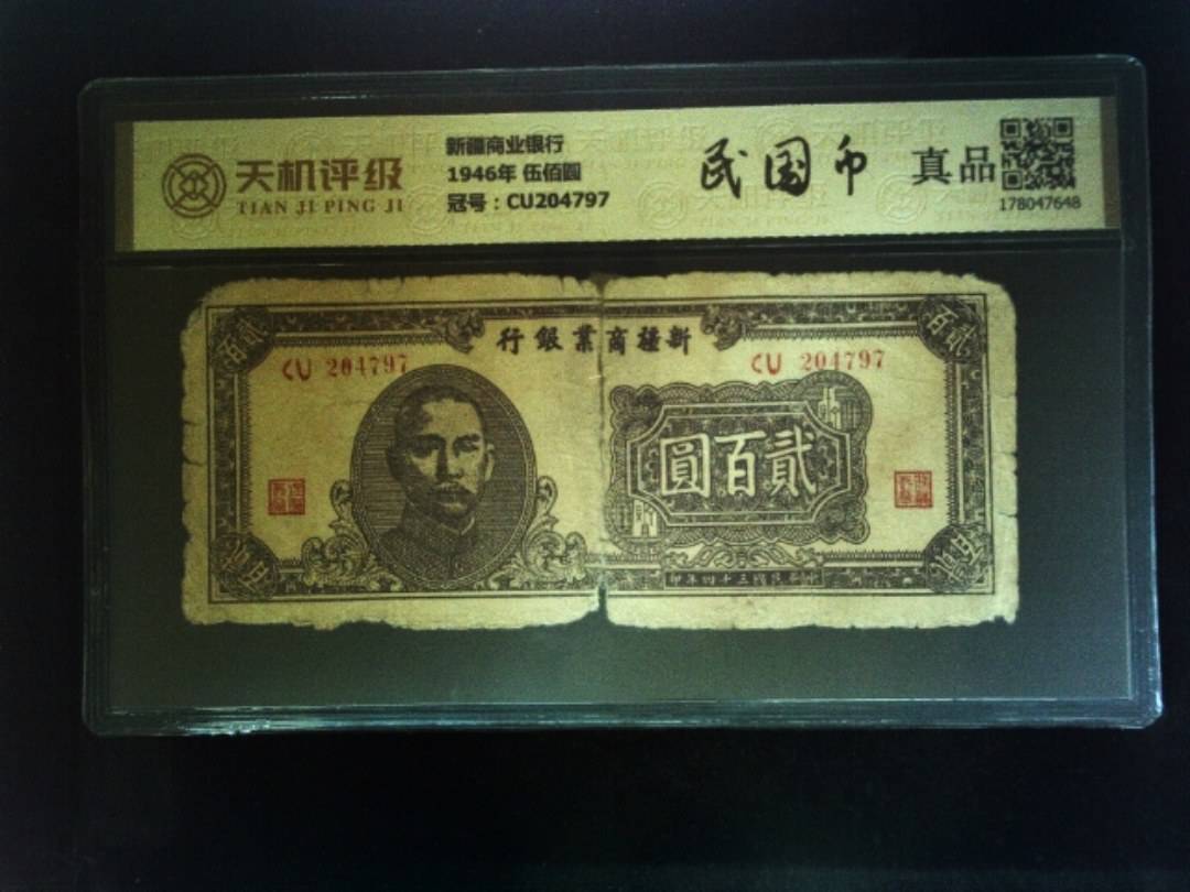新疆商业银行1946年 伍佰圆，冠号CU204797，纸币，钱币收藏