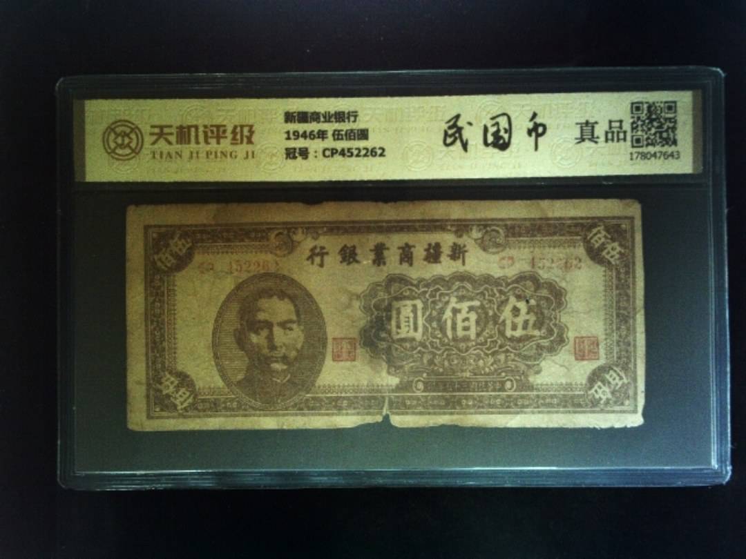 新疆商业银行1946年 伍佰圆，冠号CP452262，纸币，钱币收藏