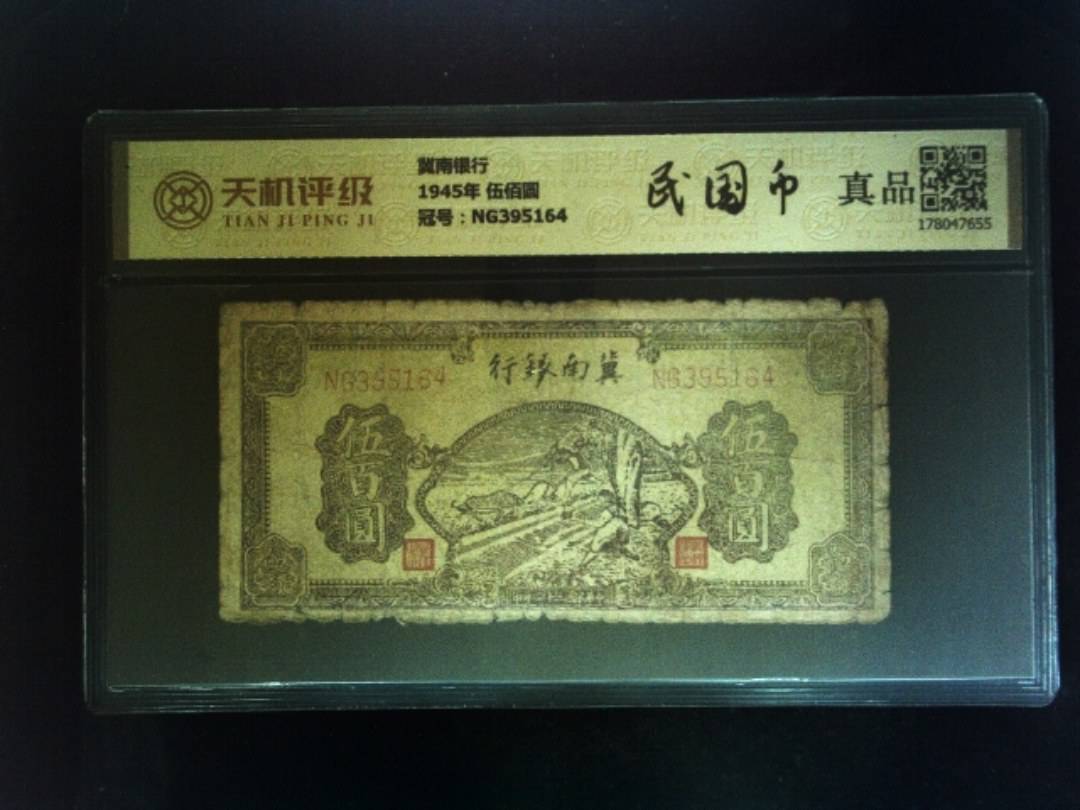 冀南银行1945年 伍佰圆，冠号NG395164，纸币，钱币收藏