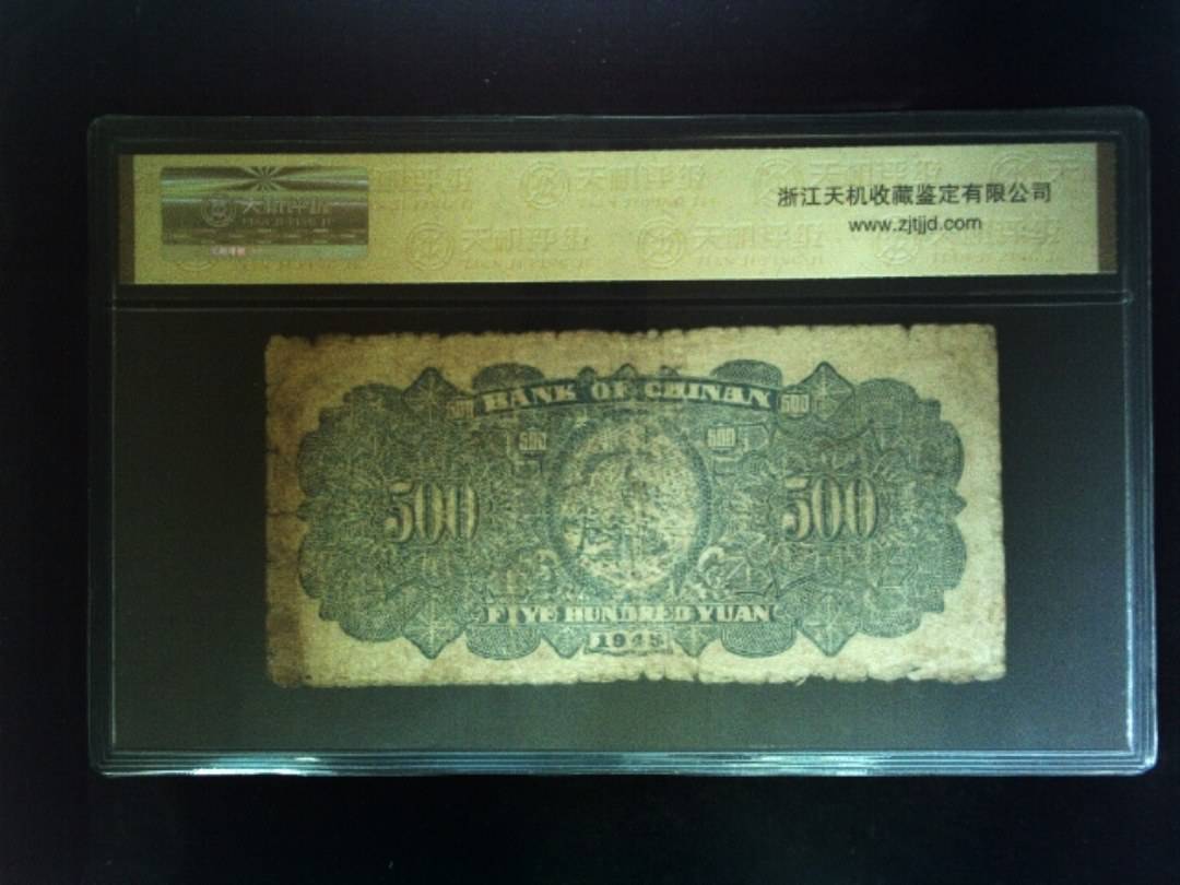 1945年 伍佰圆