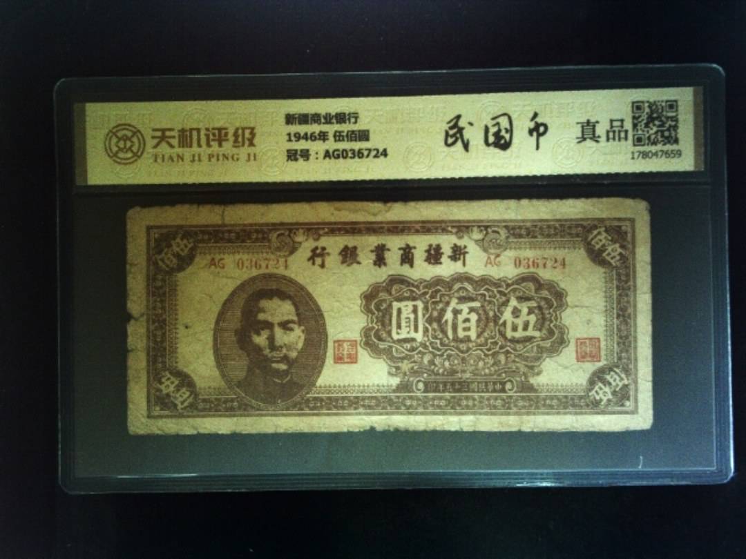 新疆商业银行1946年 伍佰圆，冠号AG036724，纸币，钱币收藏
