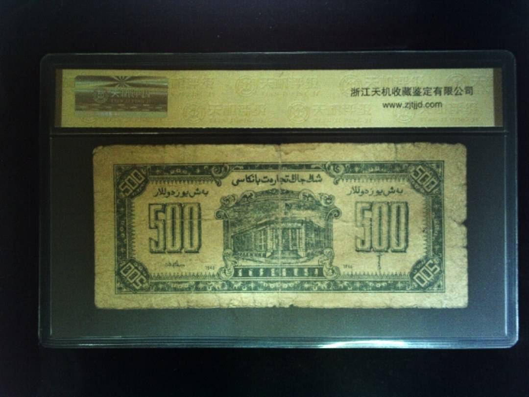 1946年 伍佰圆