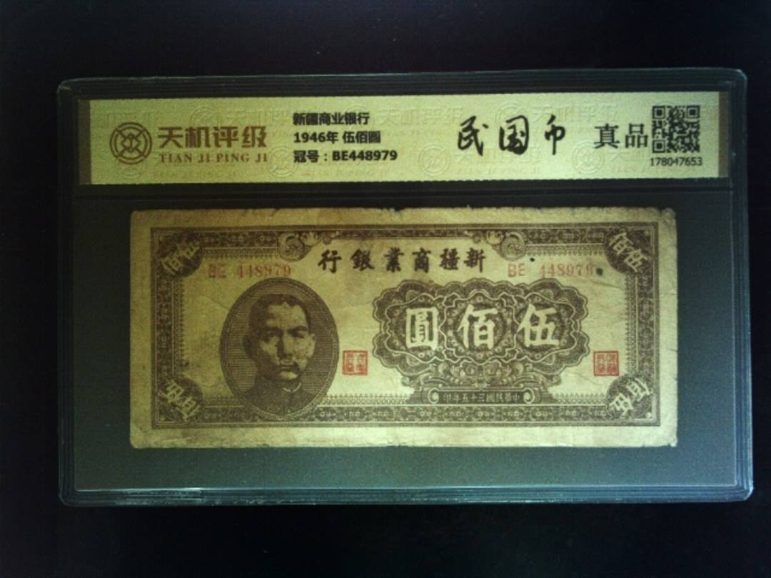 新疆商业银行1946年 伍佰圆，冠号BE448979，纸币，钱币收藏
