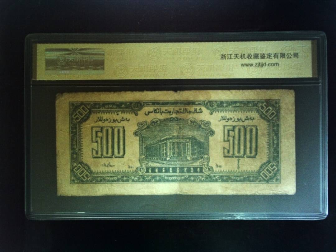 1946年 伍佰圆