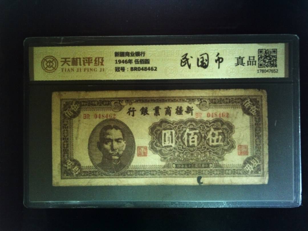新疆商业银行1946年 伍佰圆，冠号BR048462，纸币，钱币收藏