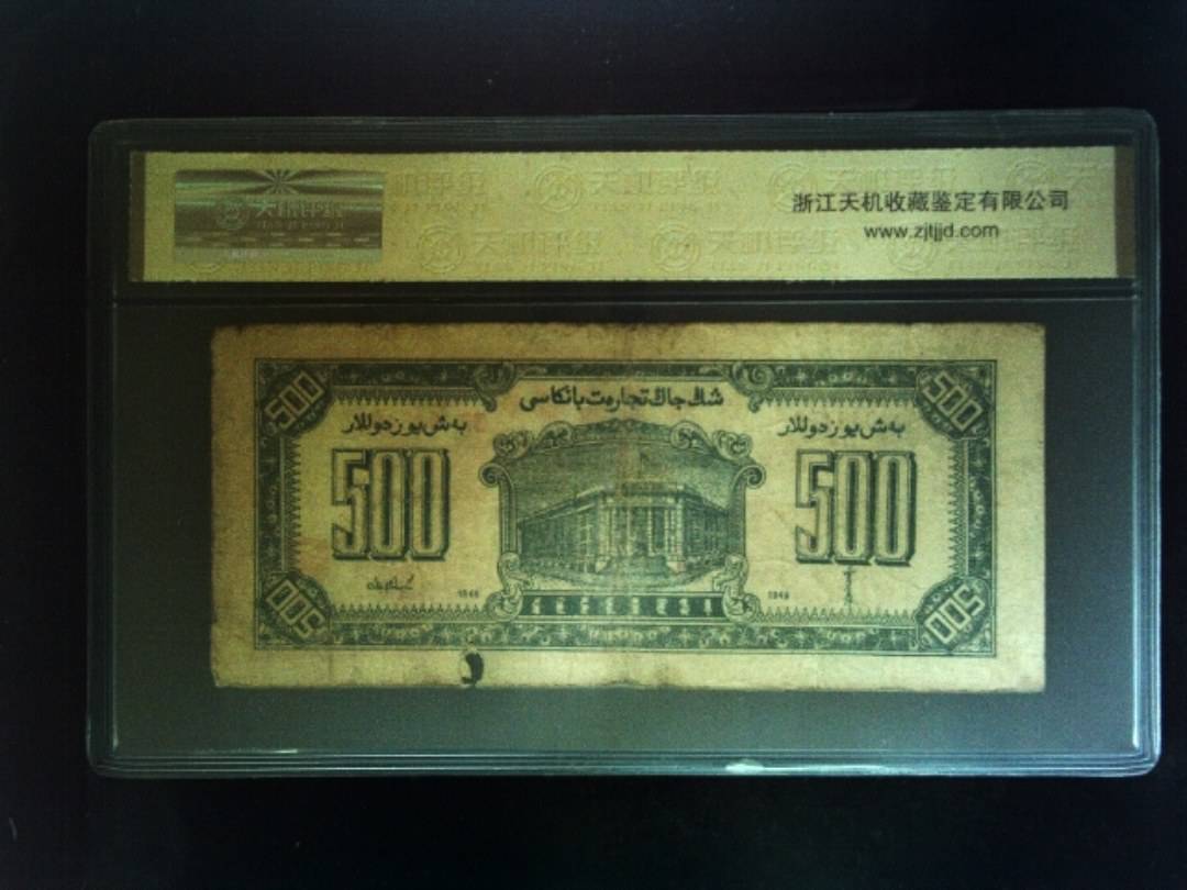 1946年 伍佰圆