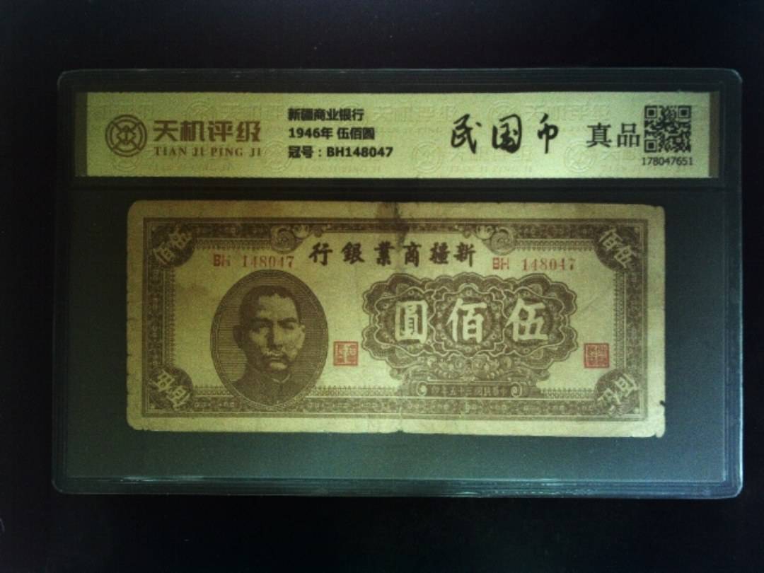 新疆商业银行1946年 伍佰圆，冠号BH148047，纸币，钱币收藏
