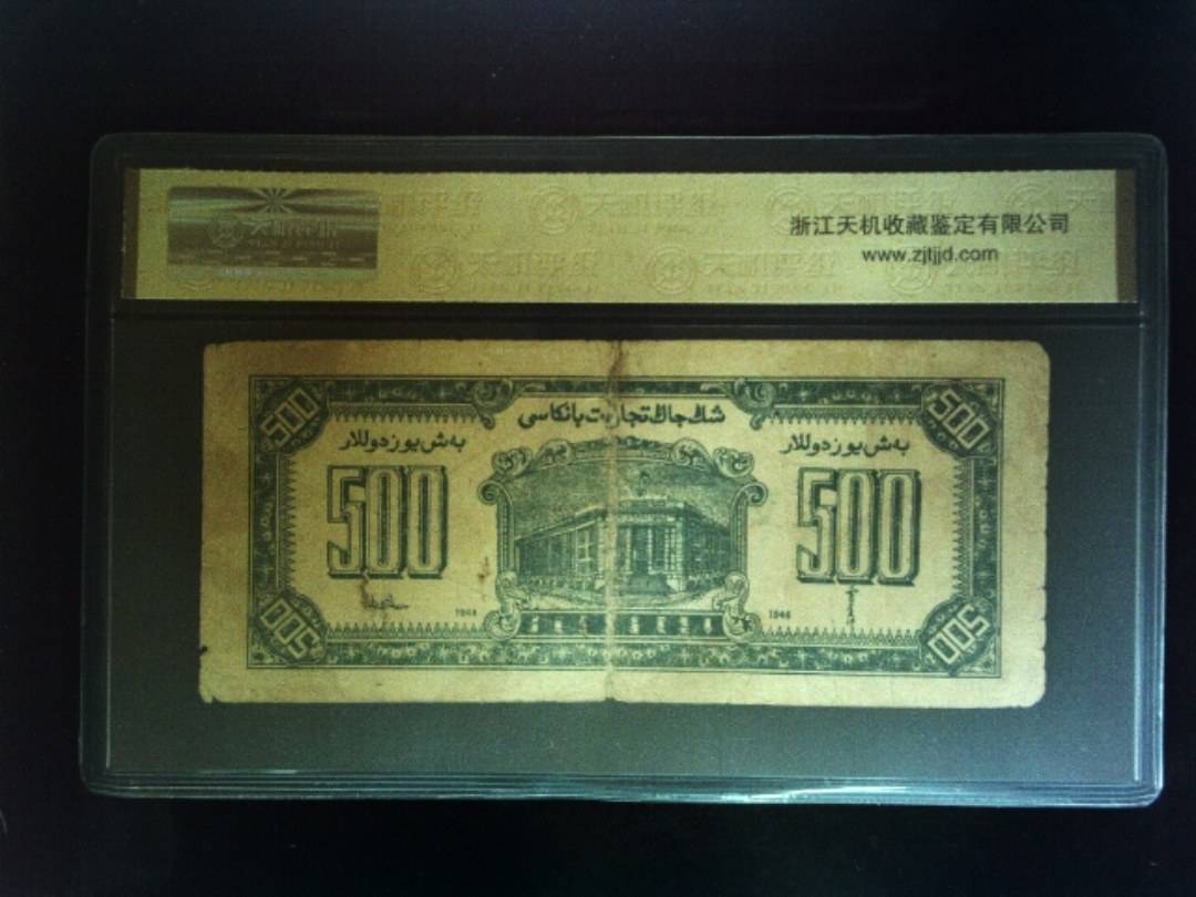1946年 伍佰圆