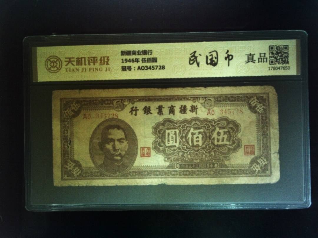 新疆商业银行1946年 伍佰圆，冠号AO345728，纸币，钱币收藏