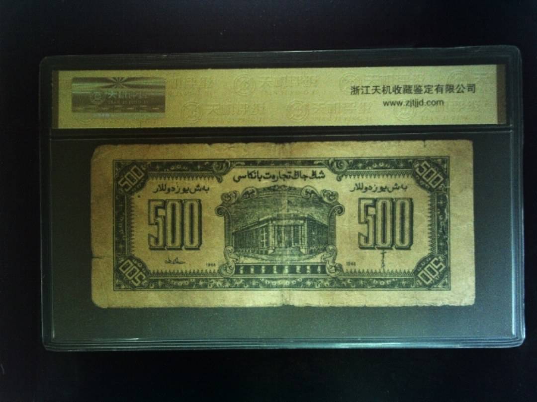 1946年 伍佰圆