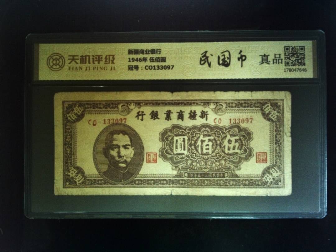 新疆商业银行1946年 伍佰圆，冠号CO133097，纸币，钱币收藏