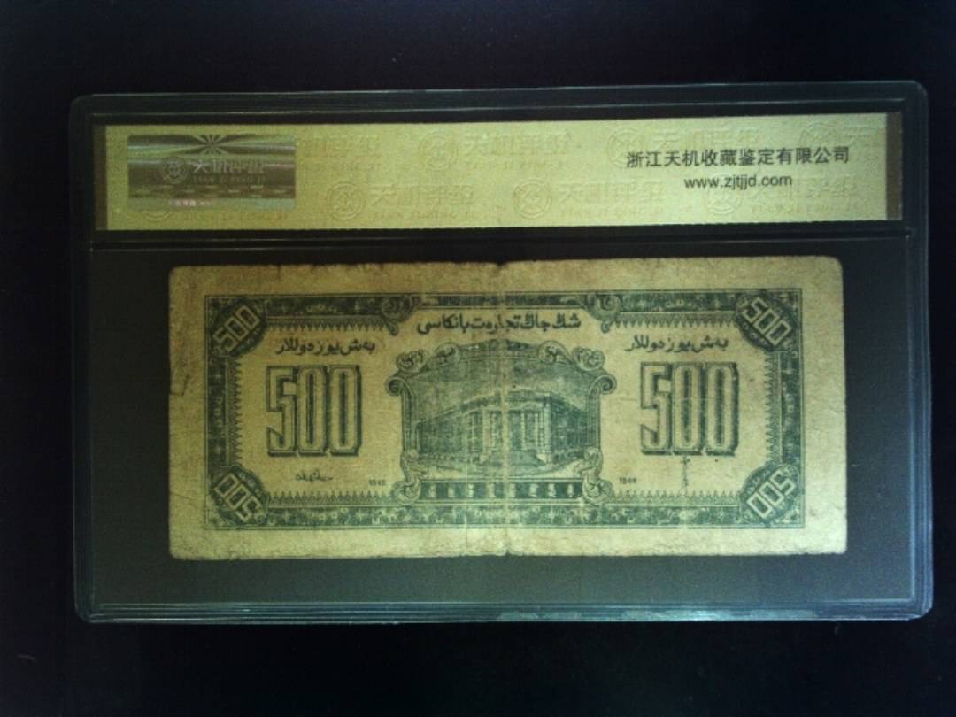 1946年 伍佰圆
