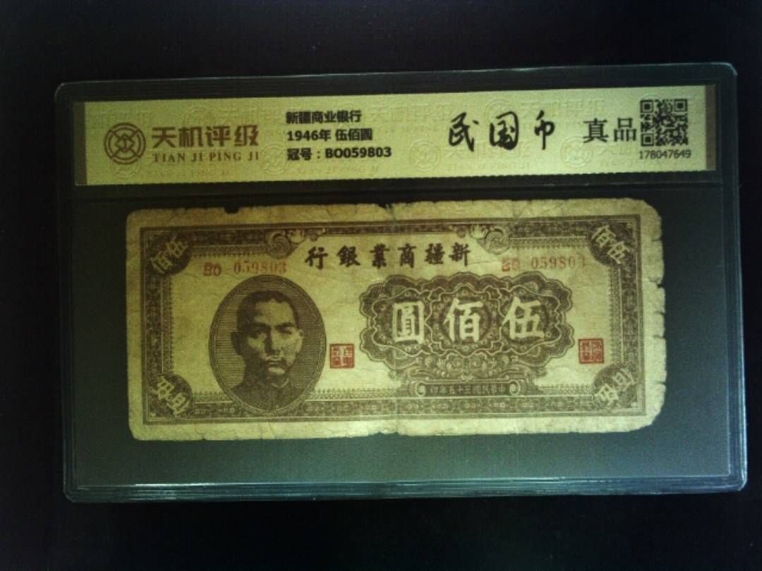 新疆商业银行1946年 伍佰圆，冠号BO059803，纸币，钱币收藏