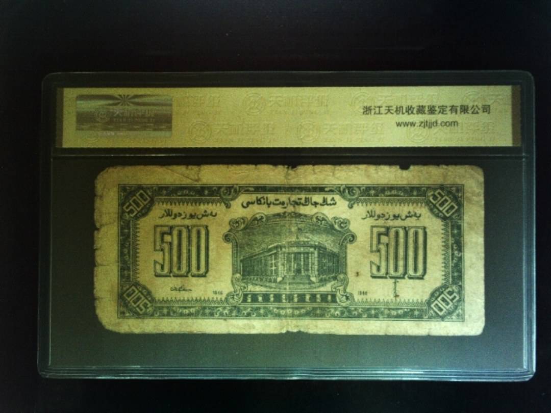 1946年 伍佰圆