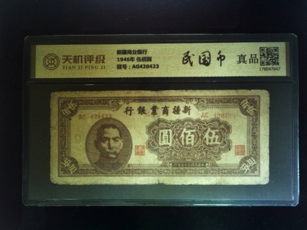 新疆商业银行1946年 伍佰圆，冠号AG420423，纸币，钱币收藏