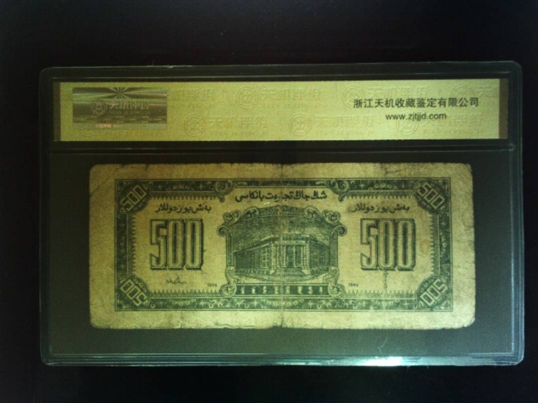 1946年 伍佰圆