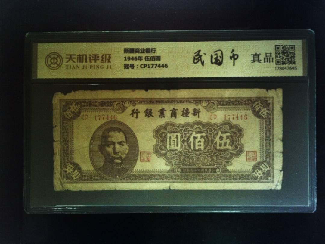 新疆商业银行1946年 伍佰圆，冠号CP177446，纸币，钱币收藏