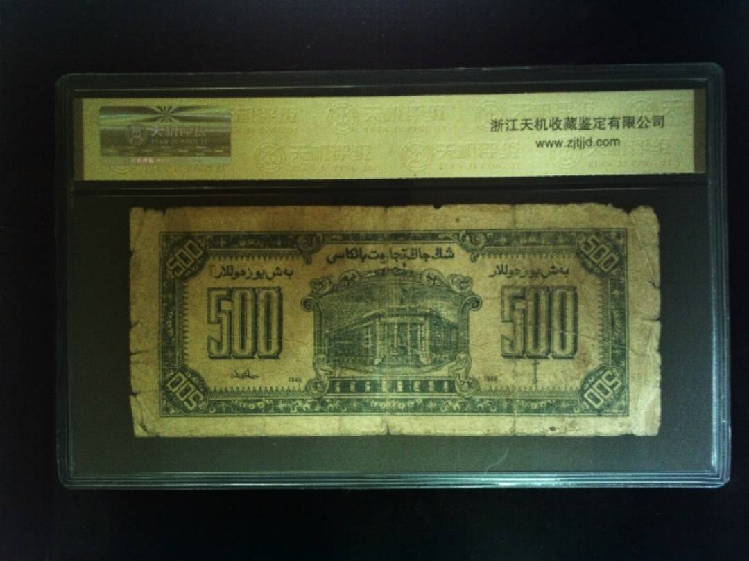 1946年 伍佰圆