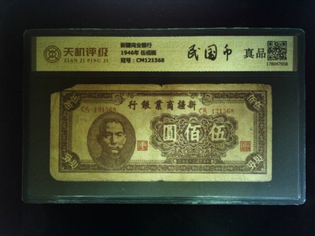 新疆商业银行1946年 伍佰圆，冠号CM121568，纸币，钱币收藏