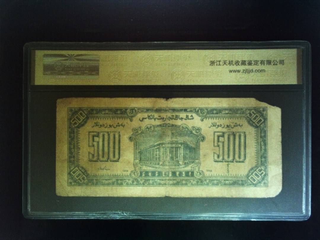 1946年 伍佰圆
