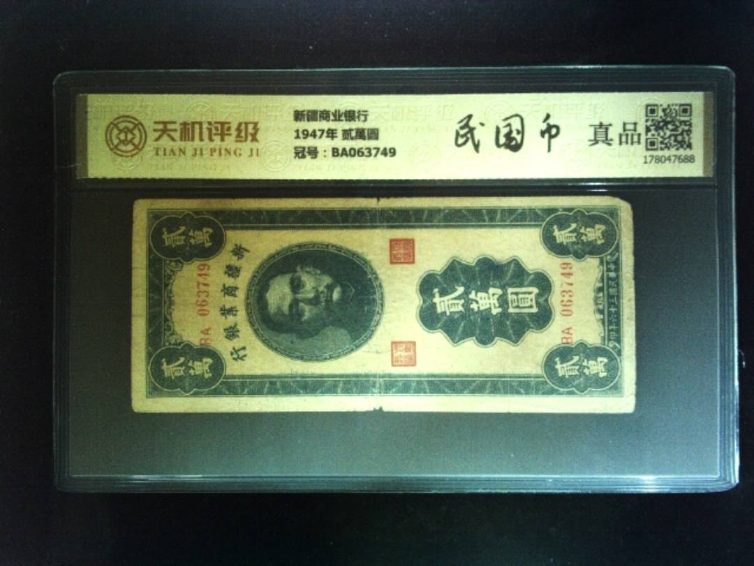新疆商业银行1947年 贰萬圆，冠号BA063749，纸币，钱币收藏