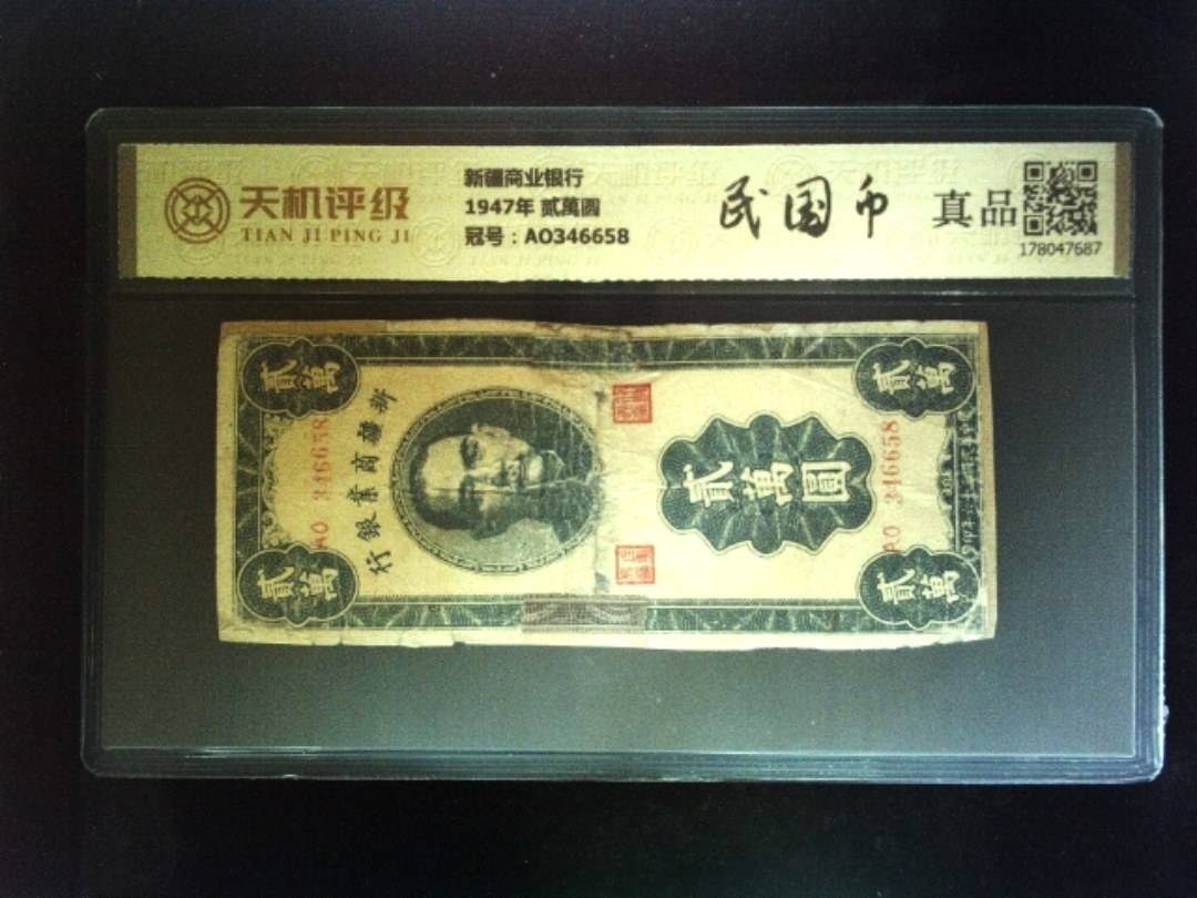 新疆商业银行1947年 贰萬圆，冠号AO346658，纸币，钱币收藏