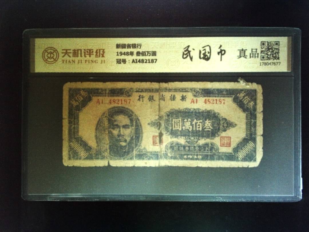 新疆省银行1948年 叁佰万圆，冠号AI482187，纸币，钱币收藏