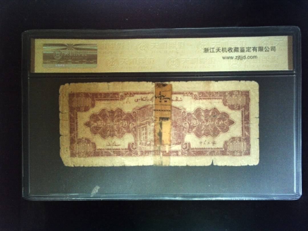 1948年 叁佰万圆