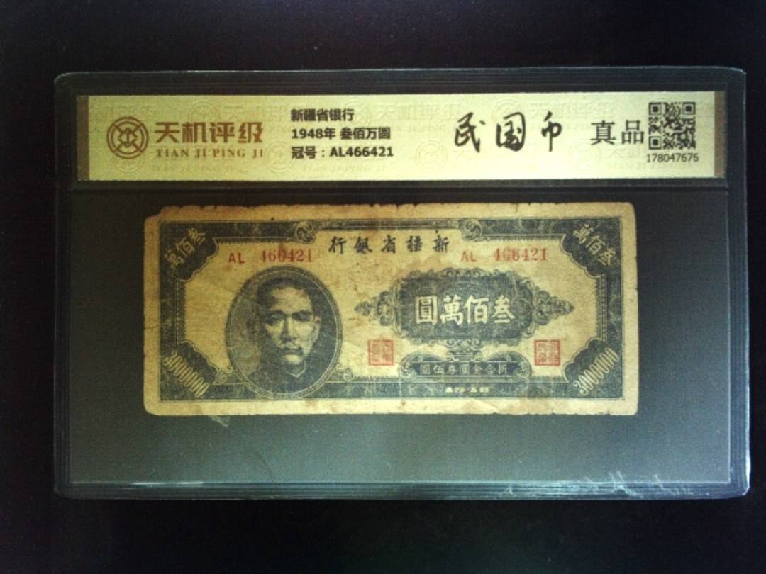 新疆省银行1948年 叁佰万圆，冠号AL466421，纸币，钱币收藏