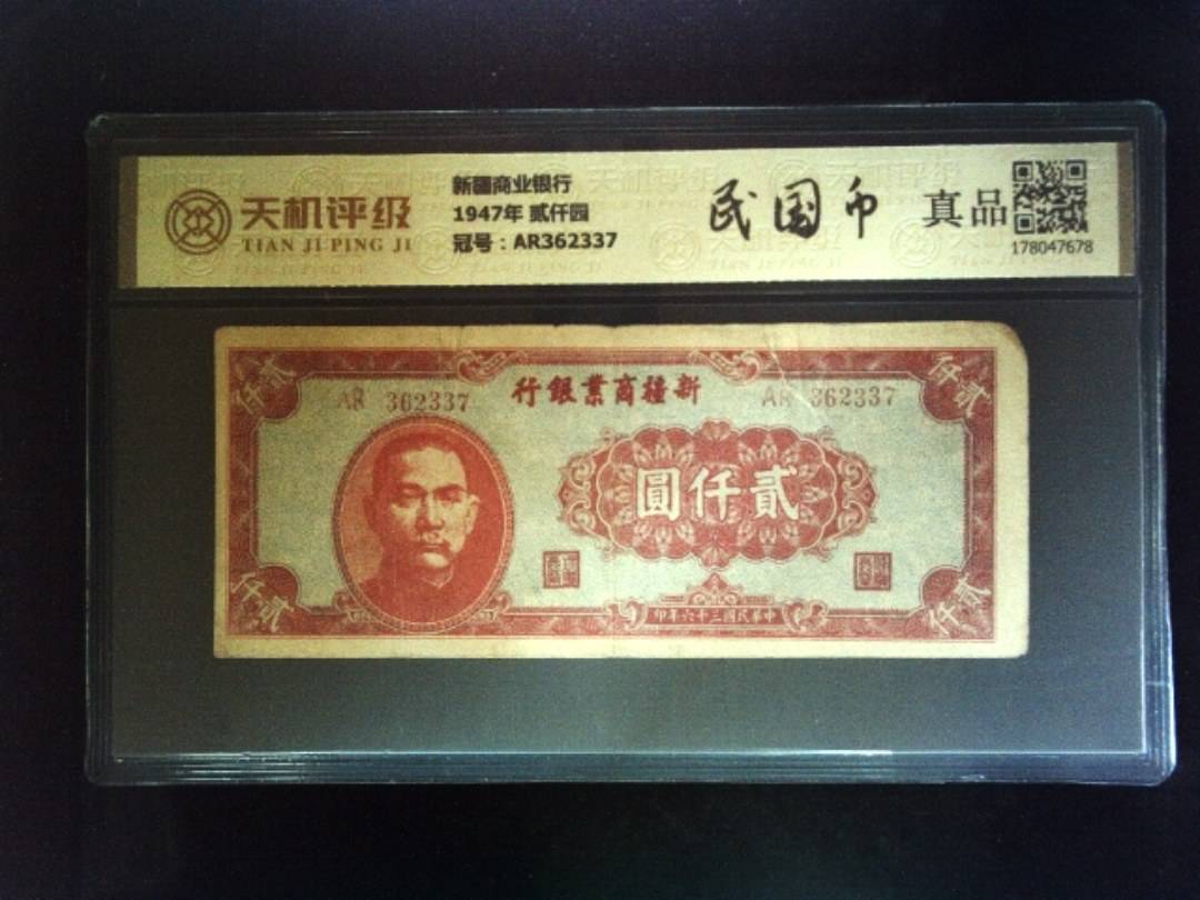 新疆商业银行1947年 贰仟园，冠号AR362337，纸币，钱币收藏