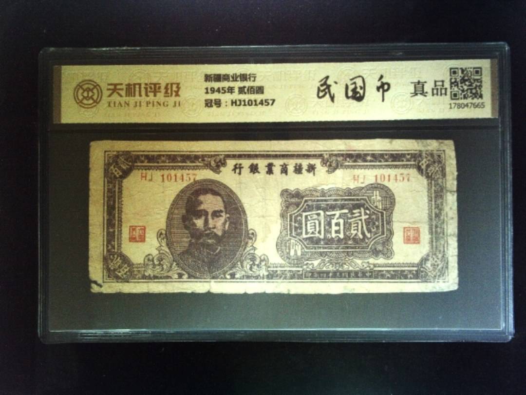 新疆商业银行1945年 贰佰圆，冠号HJ101457，纸币，钱币收藏