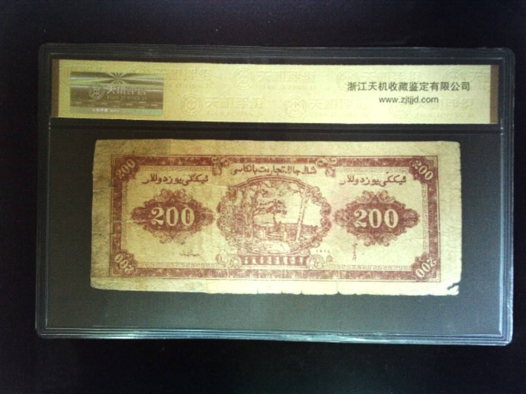 1945年 贰佰圆