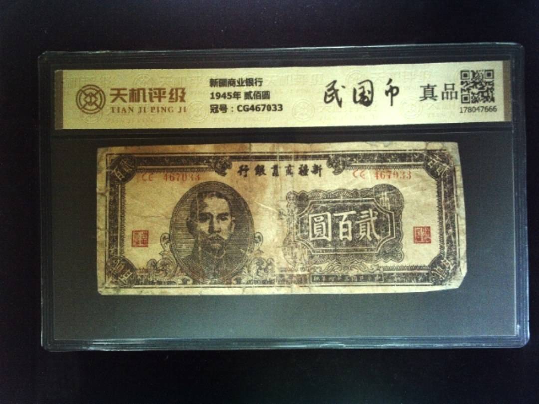 新疆商业银行1945年 贰佰圆，冠号CG467033，纸币，钱币收藏