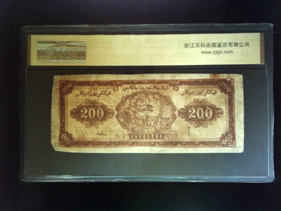 1945年 贰佰圆