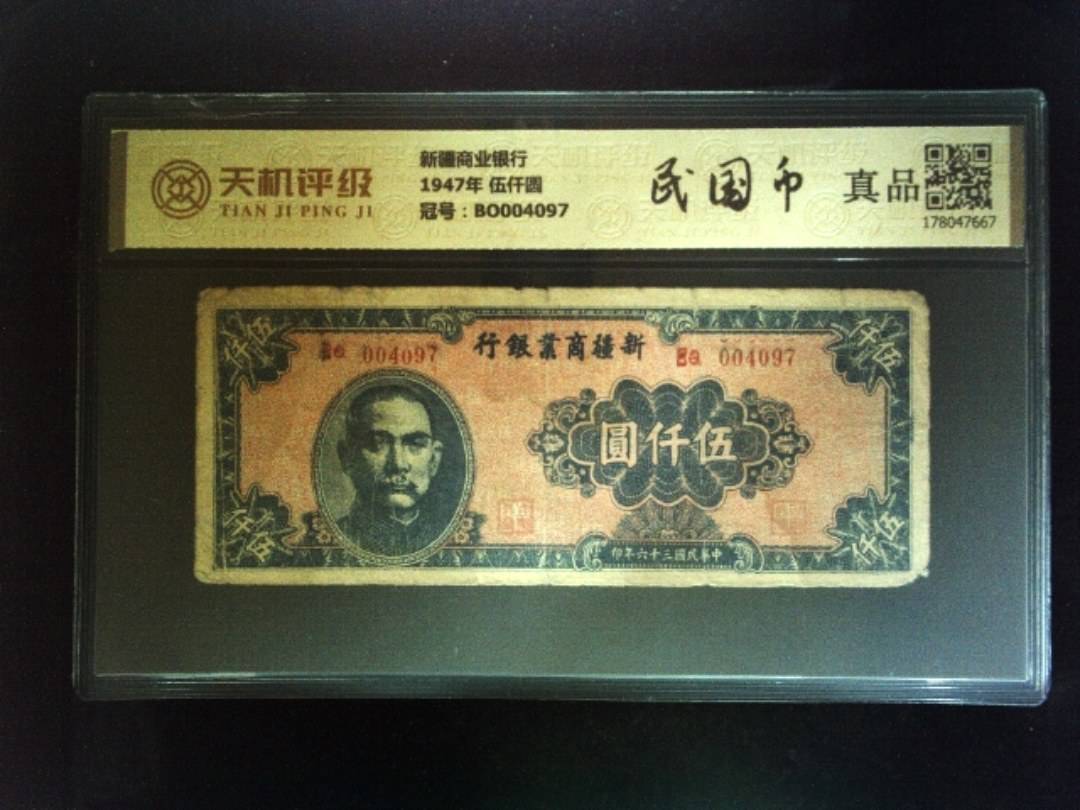 新疆商业银行1947年 伍仟圆，冠号BO004097，纸币，钱币收藏