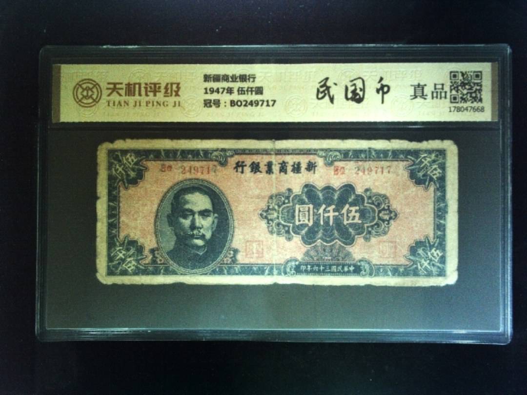 新疆商业银行1947年 伍仟圆，冠号BO249717，纸币，钱币收藏